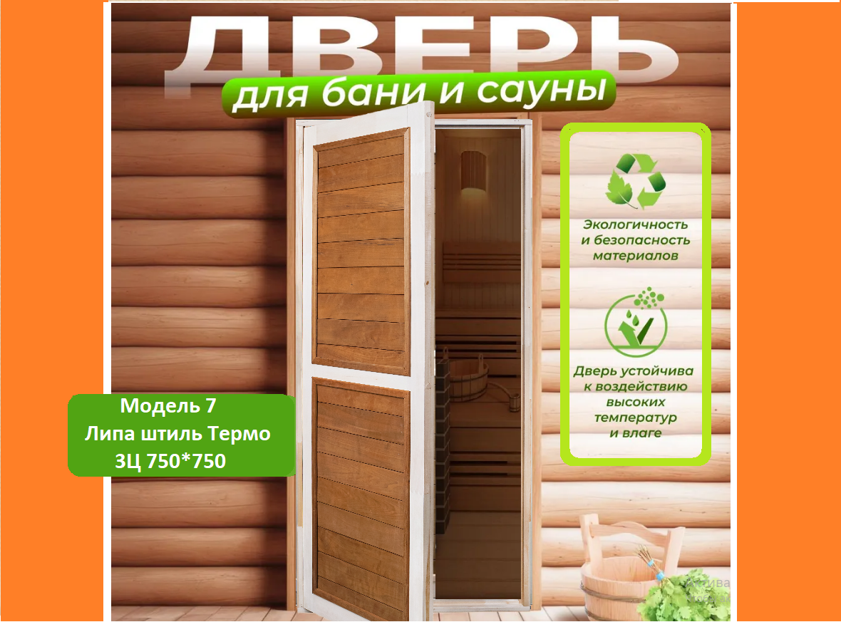 Двери из липы Термо 3 Царги 750*750 Двери из липы Термо 3 Царги 750*750