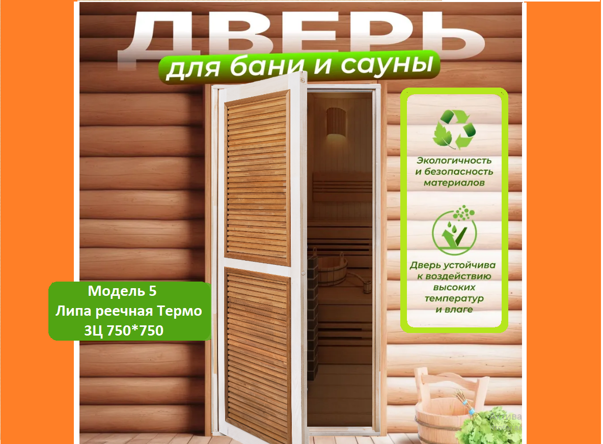 Двери из липы реечная Термо 3 Царги 750*750 Двери из липы реечная Термо 3 Царги 750*750